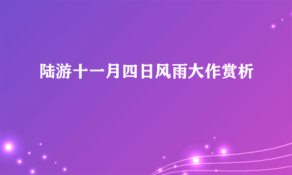 陆游十一月四日风雨大作赏析