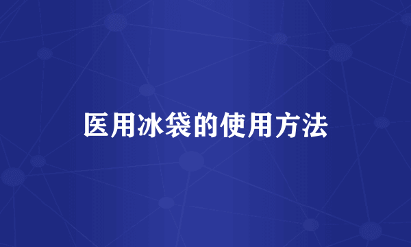 医用冰袋的使用方法