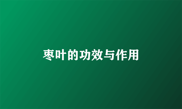枣叶的功效与作用