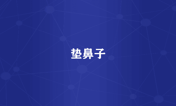 垫鼻子