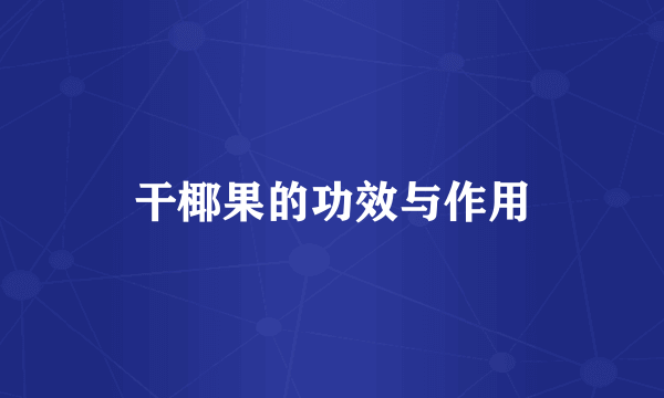 干椰果的功效与作用