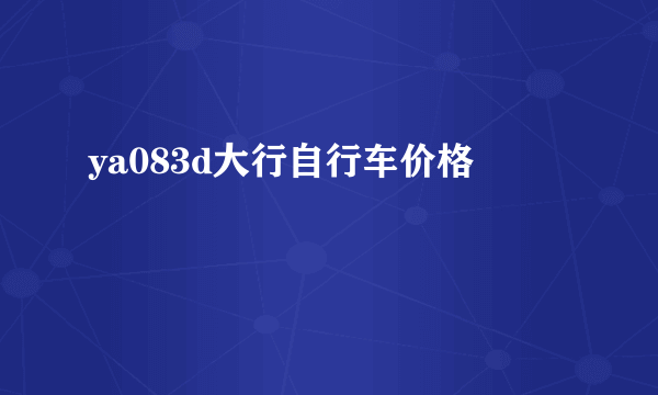 ya083d大行自行车价格