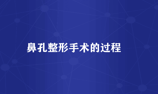 鼻孔整形手术的过程　