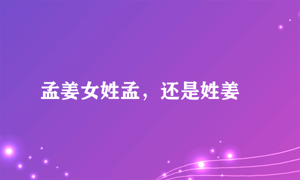 孟姜女姓孟，还是姓姜﹖