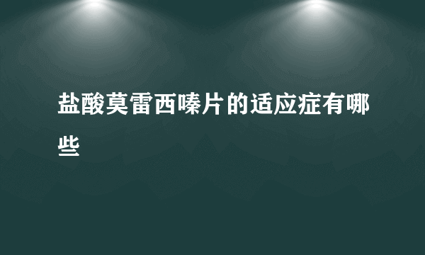 盐酸莫雷西嗪片的适应症有哪些