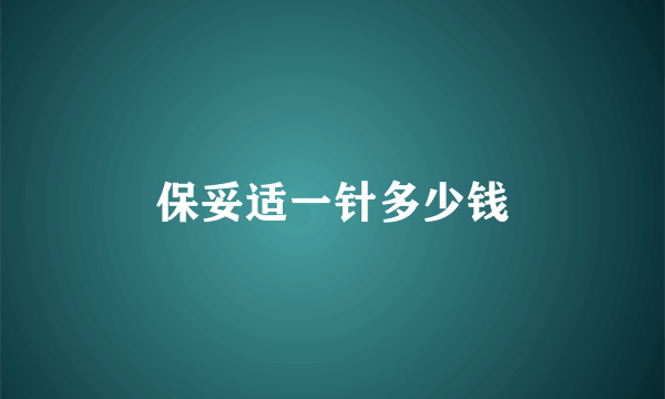 保妥适一针多少钱