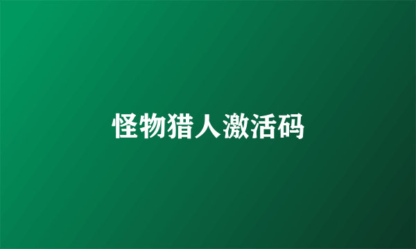 怪物猎人激活码