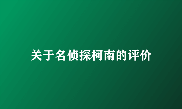 关于名侦探柯南的评价