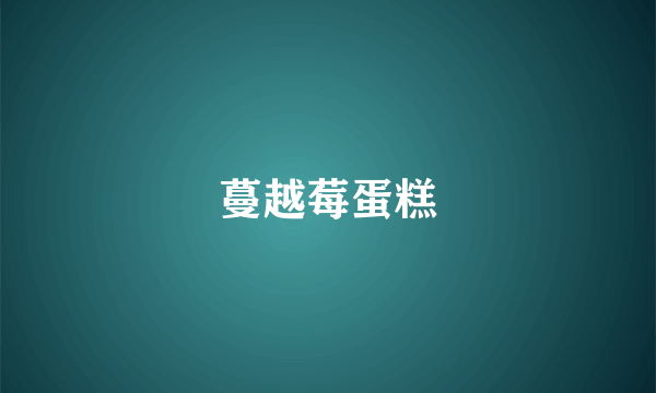 蔓越莓蛋糕