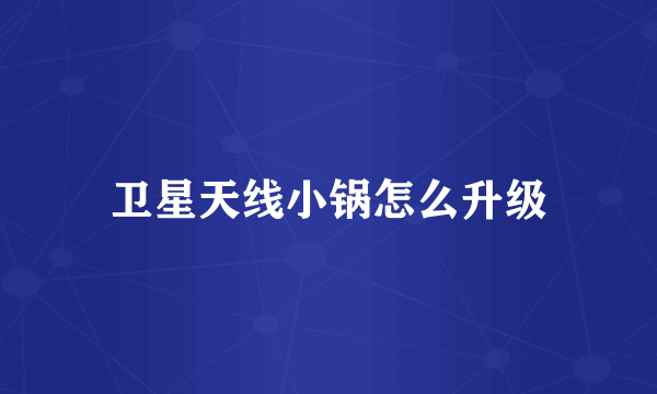 卫星天线小锅怎么升级