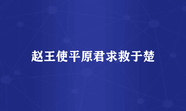 赵王使平原君求救于楚