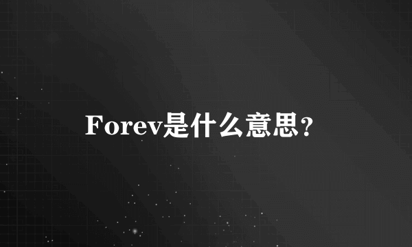 Forev是什么意思？