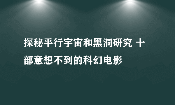 探秘平行宇宙和黑洞研究 十部意想不到的科幻电影