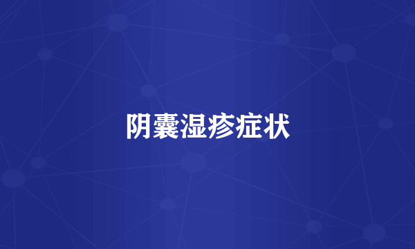 阴囊湿疹症状