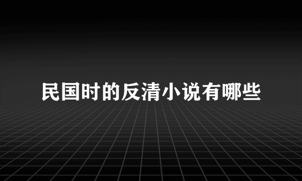 民国时的反清小说有哪些