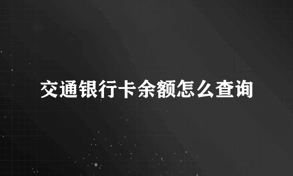 交通银行卡余额怎么查询