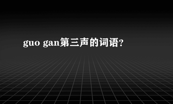 guo gan第三声的词语？
