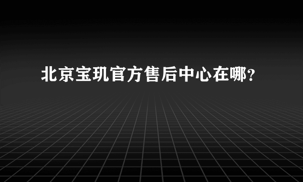 北京宝玑官方售后中心在哪？