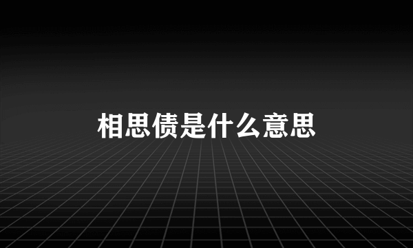 相思债是什么意思
