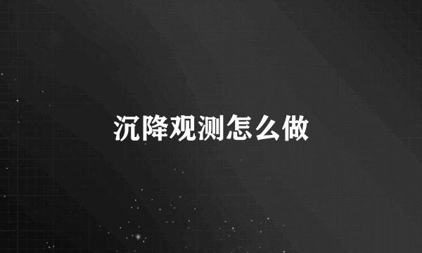 沉降观测怎么做