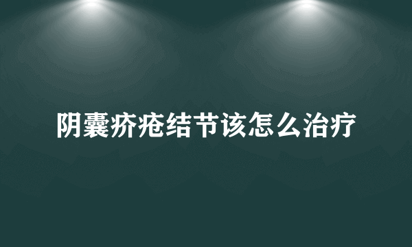 阴囊疥疮结节该怎么治疗