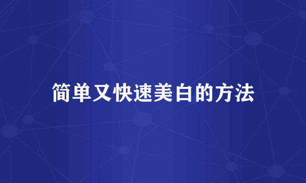 简单又快速美白的方法