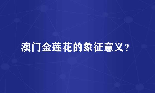澳门金莲花的象征意义？