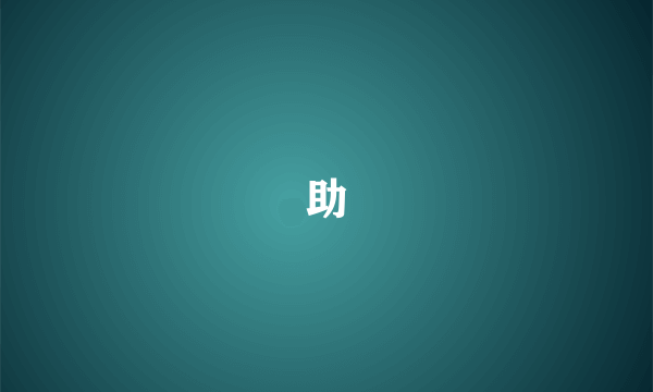 助