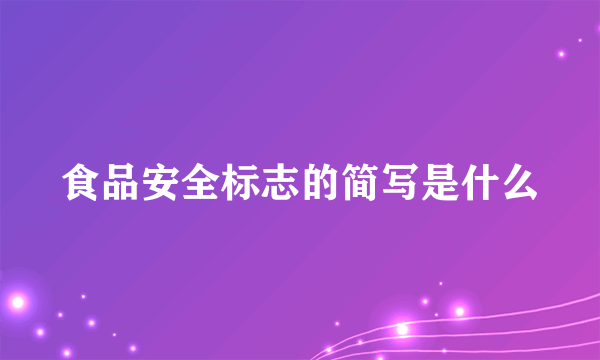 食品安全标志的简写是什么