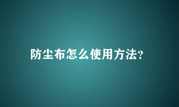 防尘布怎么使用方法？
