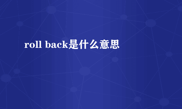 roll back是什么意思