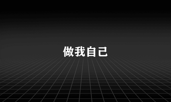 做我自己