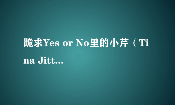 跪求Yes or No里的小芹（Tina Jittaleela）和小佩（Aomiz Sucharat ）的QQ或者微博或者电话?