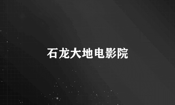 石龙大地电影院