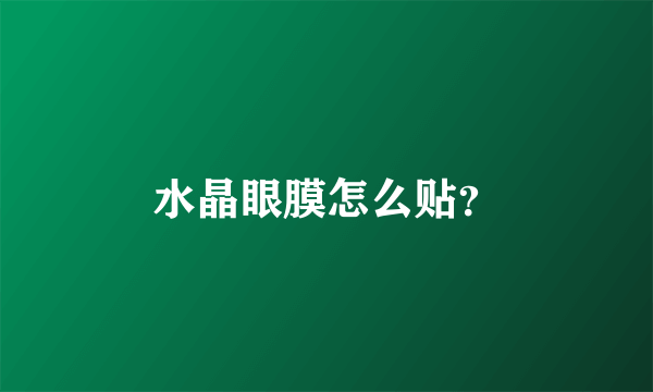 水晶眼膜怎么贴？