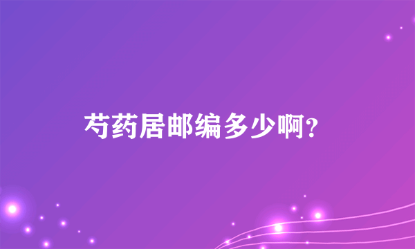 芍药居邮编多少啊？