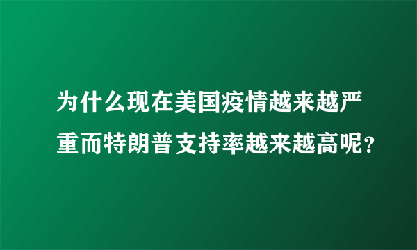 为什么现在美国疫情越来越严重而特朗普支持率越来越高呢？