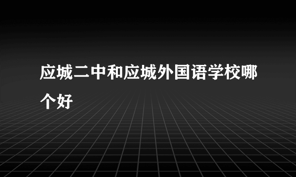 应城二中和应城外国语学校哪个好