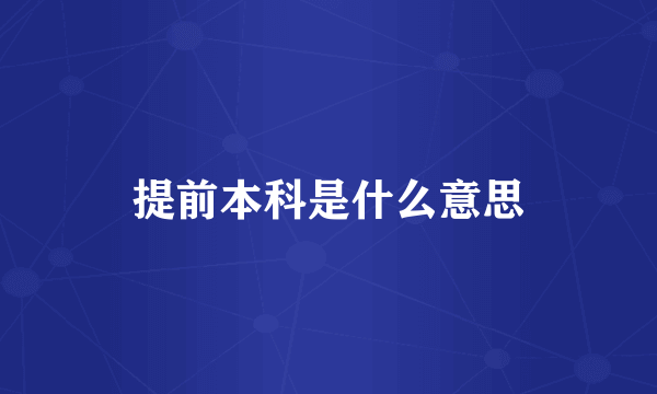 提前本科是什么意思