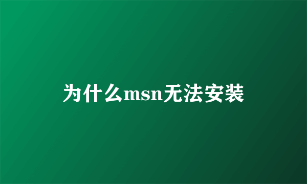 为什么msn无法安装