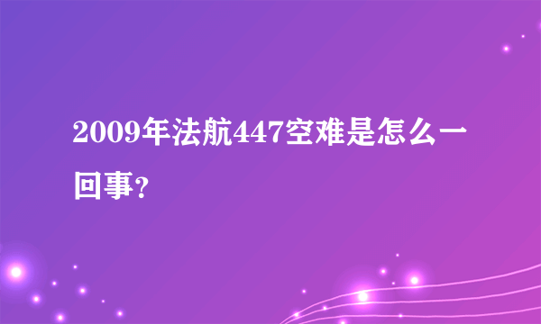 2009年法航447空难是怎么一回事？