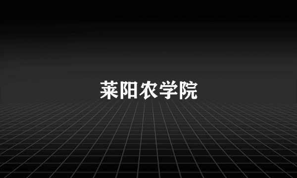 莱阳农学院