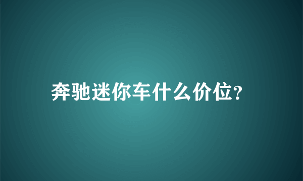 奔驰迷你车什么价位？
