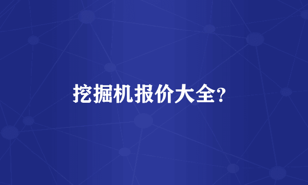 挖掘机报价大全？