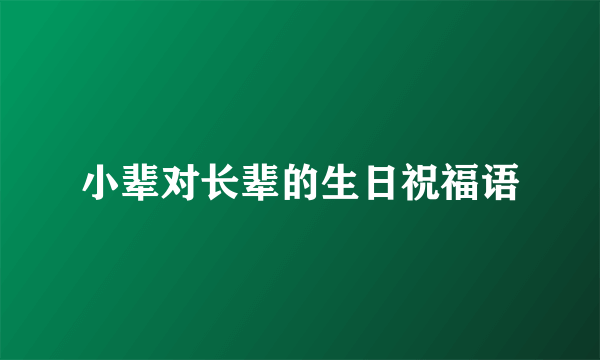 小辈对长辈的生日祝福语