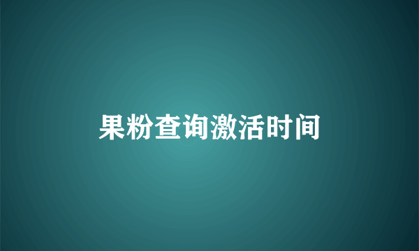 果粉查询激活时间
