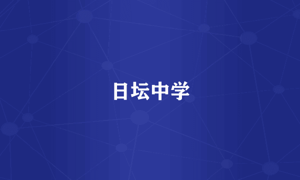 日坛中学