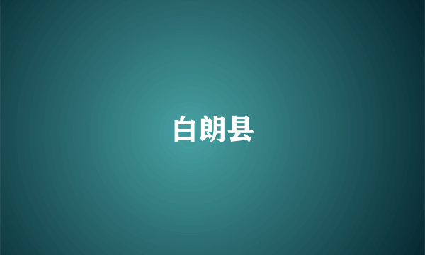 白朗县