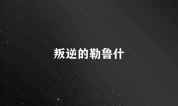叛逆的勒鲁什