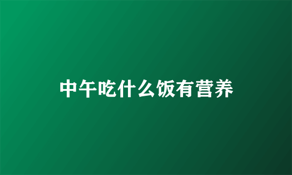 中午吃什么饭有营养